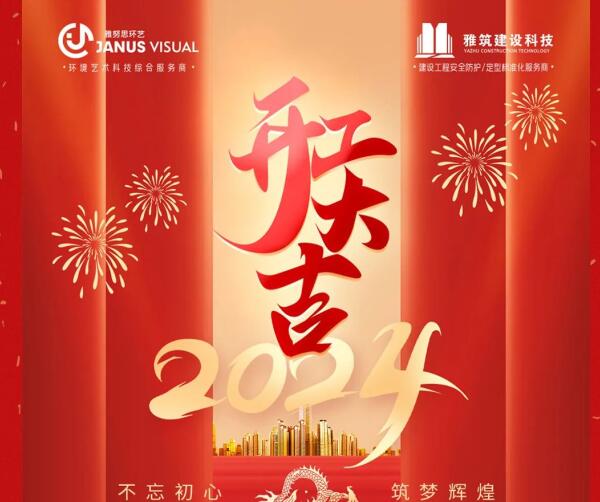 2024年 ? 雅努思公司穿越激流、揚(yáng)帆向前！